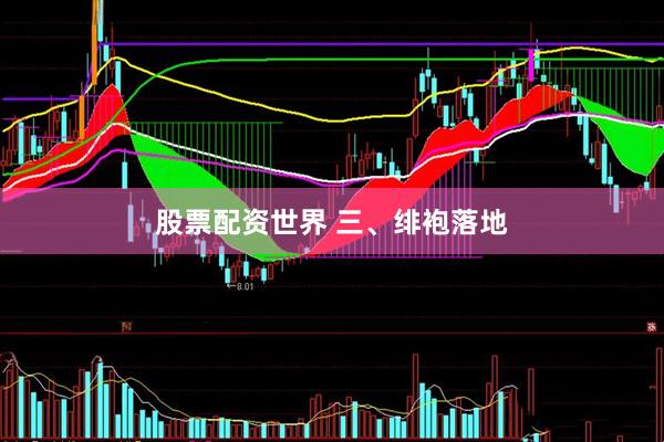 股票配资世界 三、绯袍落地